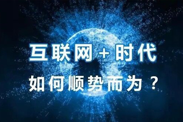 互聯(lián)網轉型.jpg