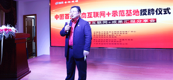中國百強牛商互聯(lián)網(wǎng)+授牌儀式，單仁資訊集團合肥分公司總經(jīng)理-周鴻。
