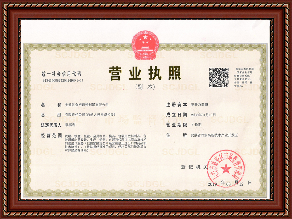 金裕制罐營(yíng)業(yè)執(zhí)照
