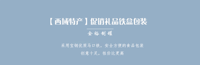 【西域特產(chǎn)】商家贈(zèng)品專用包裝，小型禮品鐵盒包裝_01.jpg