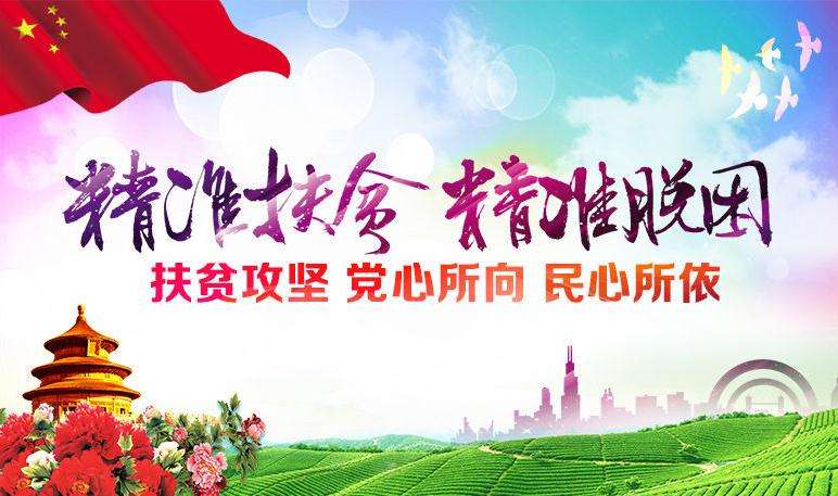 精準扶貧，精準脫困