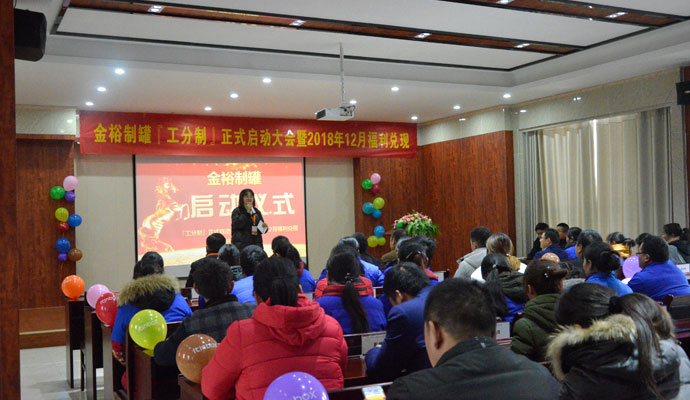 馬口鐵盒廠家金裕制罐工分制正式啟動(dòng)大會(huì)