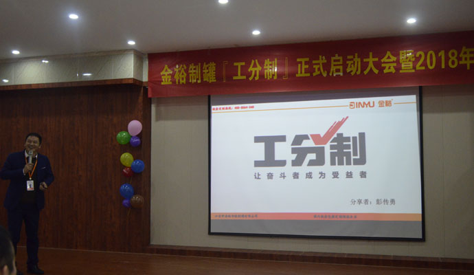 鐵盒加工廠金裕制罐工分制管理培訓會