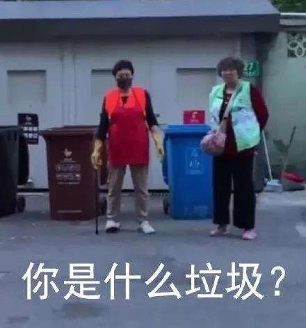 你是什么垃圾？