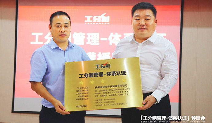 金裕制罐工分制管理體系認證