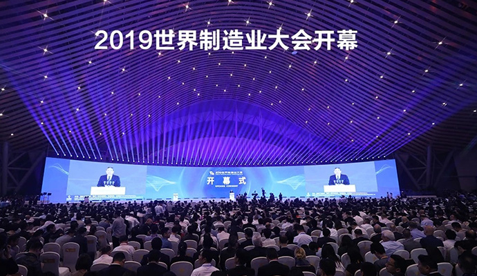 2019世界制造業(yè)大會(huì)